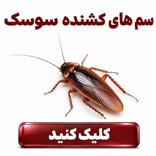 سم های دور کننده سوسک